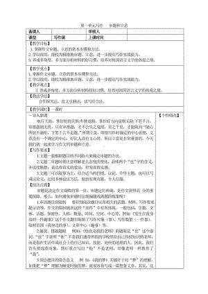 第一单元写作 审题和立意教案.doc