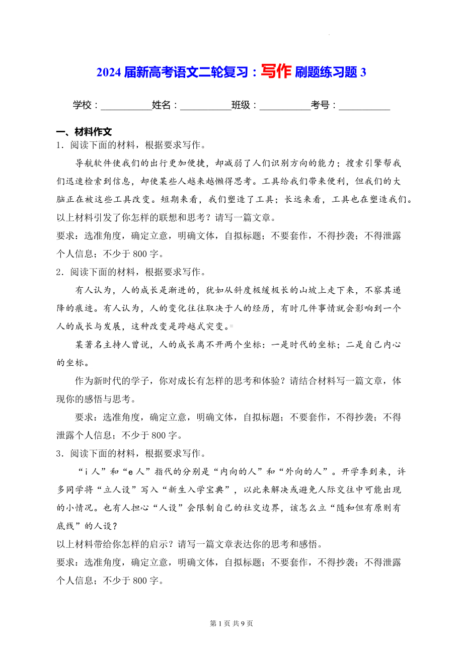 2024届新高考语文二轮复习：写作 刷题练习题3（含答案解析）.docx_第1页