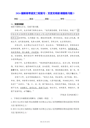 2024届新高考语文二轮复习：文言文阅读 刷题练习题3（含答案解析）.docx