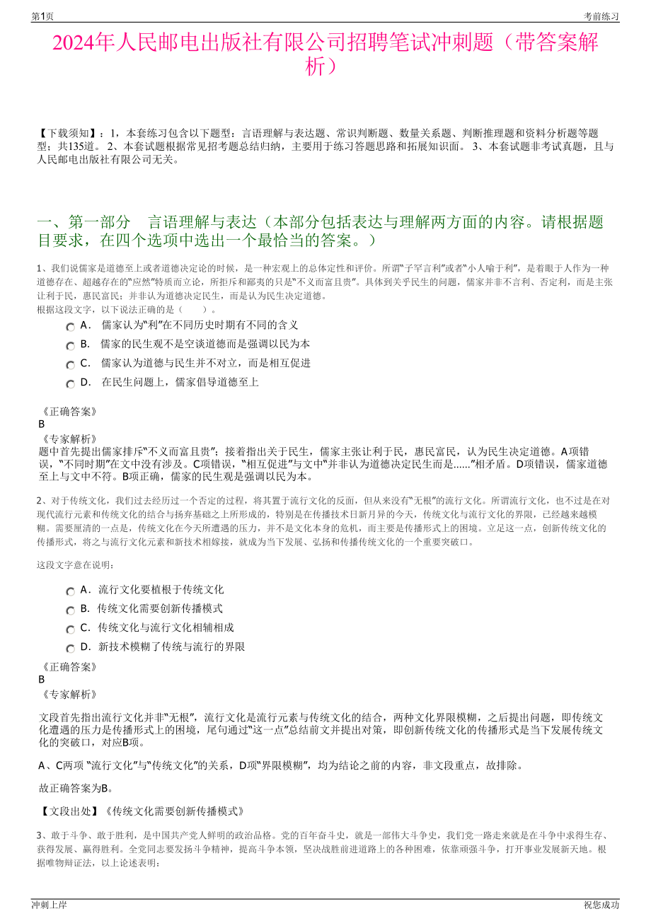 2024年人民邮电出版社有限公司招聘笔试冲刺题（带答案解析）.pdf_第1页