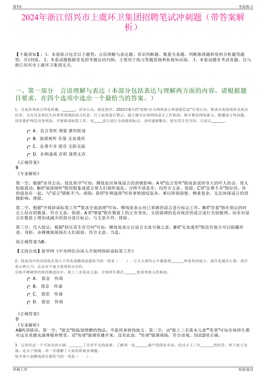 2024年浙江绍兴市上虞环卫集团招聘笔试冲刺题（带答案解析）.pdf_第1页