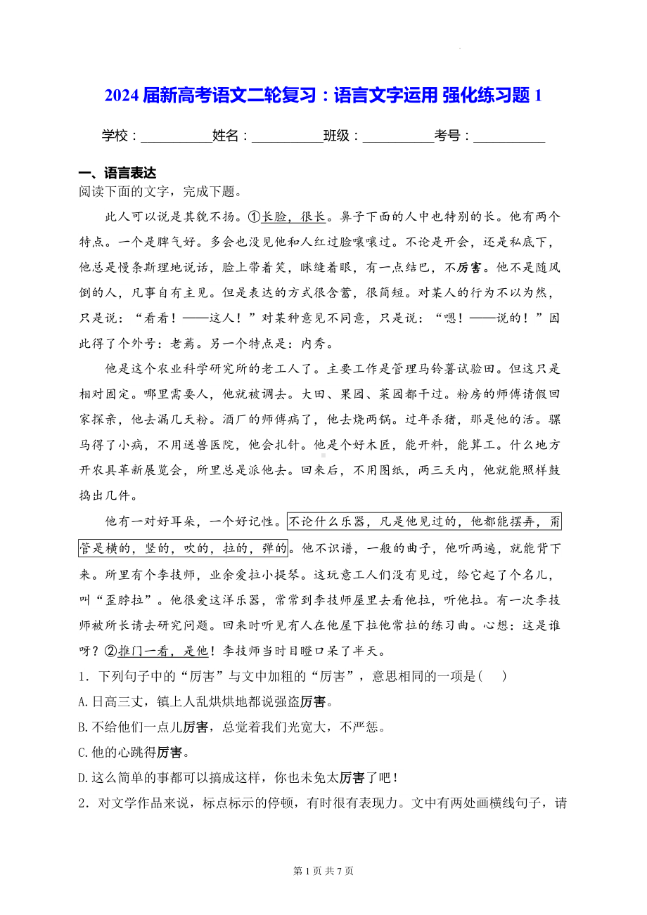 2024届新高考语文二轮复习：语言文字运用 强化练习题1（含答案解析）.docx_第1页