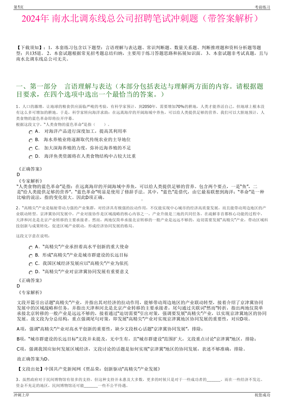 2024年南水北调东线总公司招聘笔试冲刺题（带答案解析）.pdf_第1页