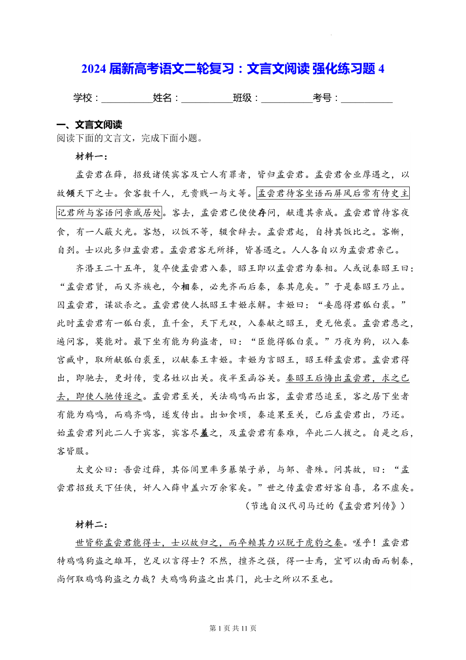 2024届新高考语文二轮复习：文言文阅读 强化练习题4（含答案解析）.docx_第1页