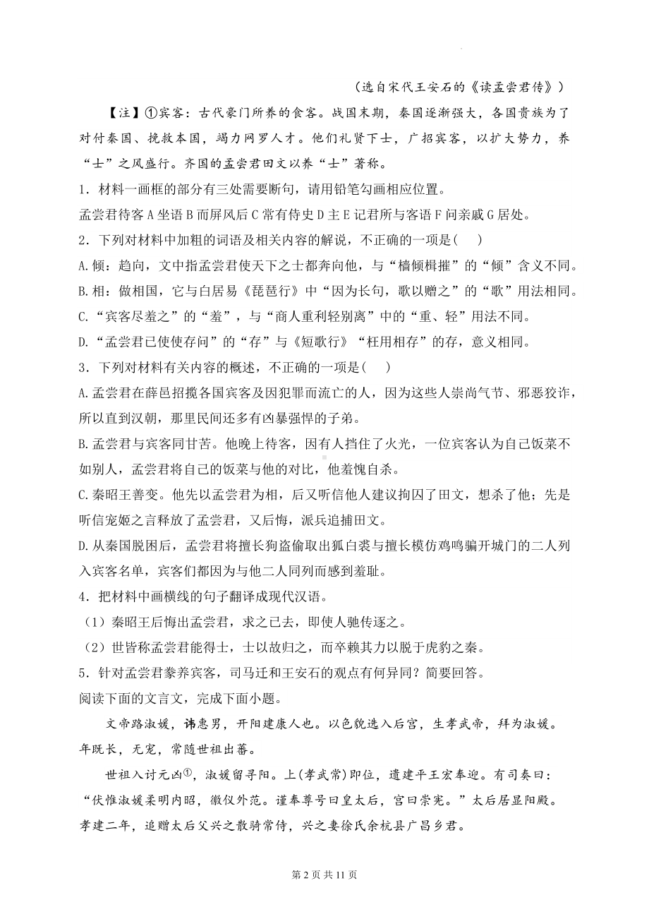 2024届新高考语文二轮复习：文言文阅读 强化练习题4（含答案解析）.docx_第2页