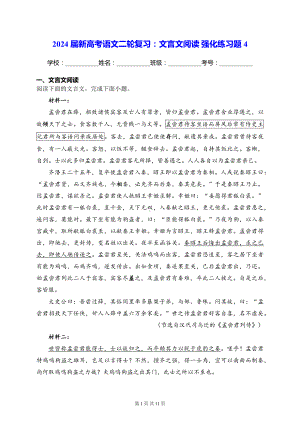 2024届新高考语文二轮复习：文言文阅读 强化练习题4（含答案解析）.docx