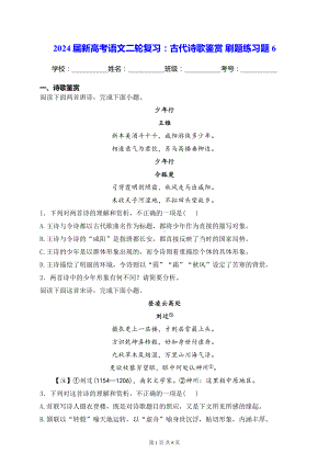 2024届新高考语文二轮复习：古代诗歌鉴赏 刷题练习题6（含答案解析）.docx