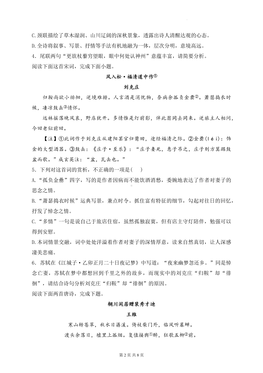 2024届新高考语文二轮复习：古代诗歌鉴赏 刷题练习题6（含答案解析）.docx_第2页