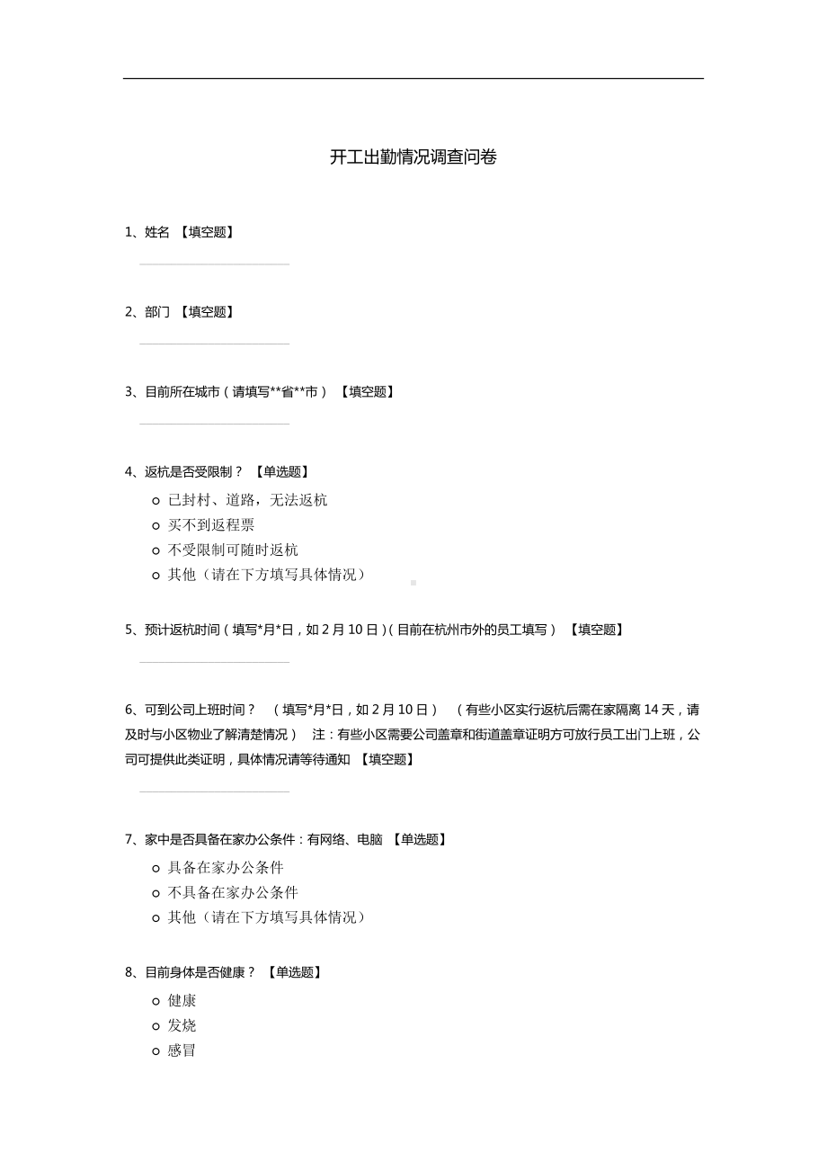 开工出勤情况调查问卷.docx_第1页