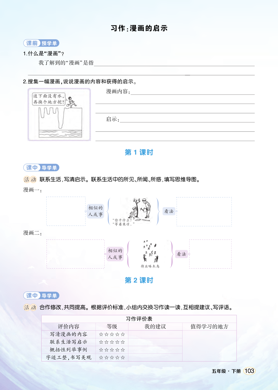 第八单元 习作：漫画的启示ppt课件+教案+学习单-（部）统编版五年级下册《语文》.rar