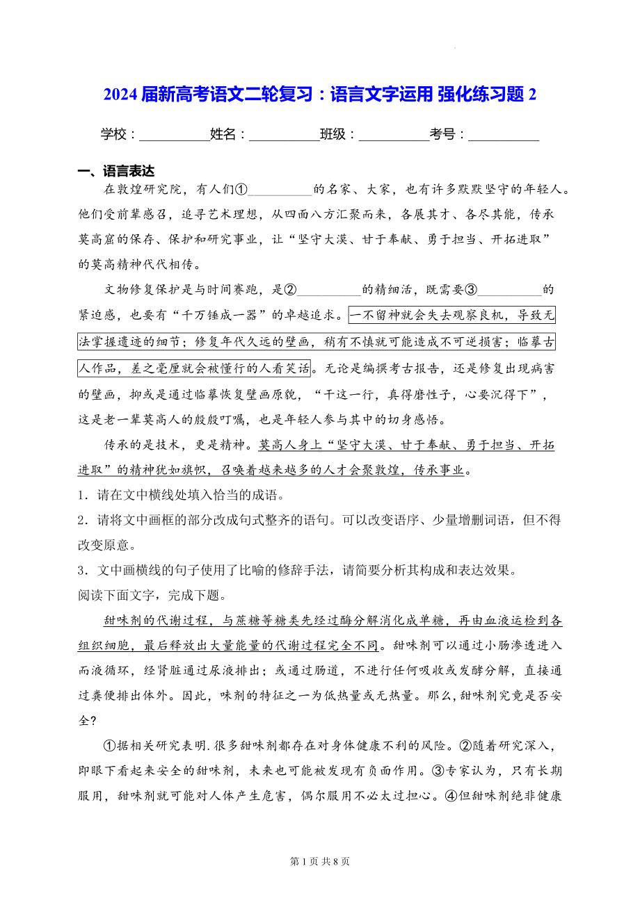 2024届新高考语文二轮复习：语言文字运用 强化练习题2（含答案解析）.docx_第1页