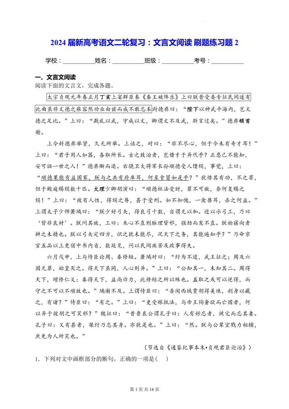 2024届新高考语文二轮复习：文言文阅读 刷题练习题2（含答案解析）.docx_第1页