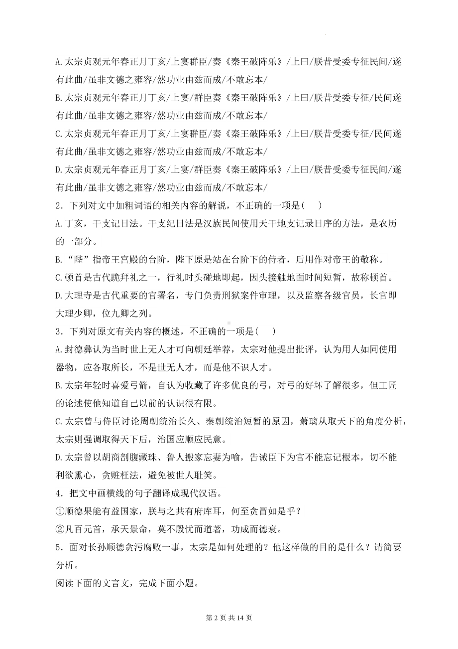 2024届新高考语文二轮复习：文言文阅读 刷题练习题2（含答案解析）.docx_第2页