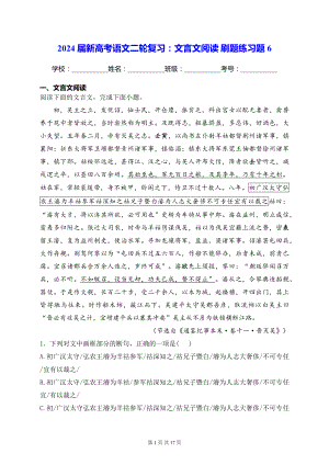 2024届新高考语文二轮复习：文言文阅读 刷题练习题6（含答案解析）.docx