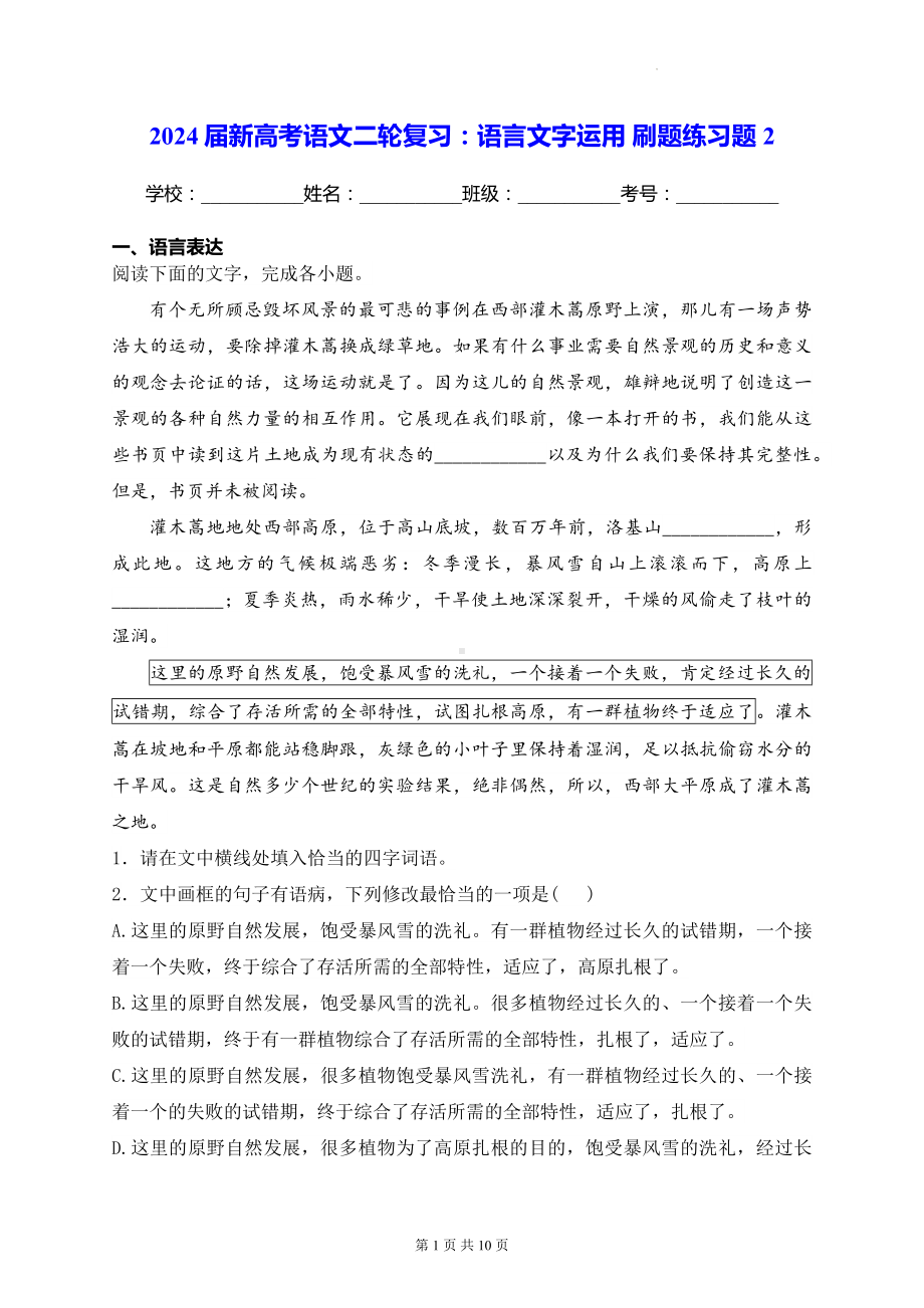 2024届新高考语文二轮复习：语言文字运用 刷题练习题2（含答案解析）.docx_第1页