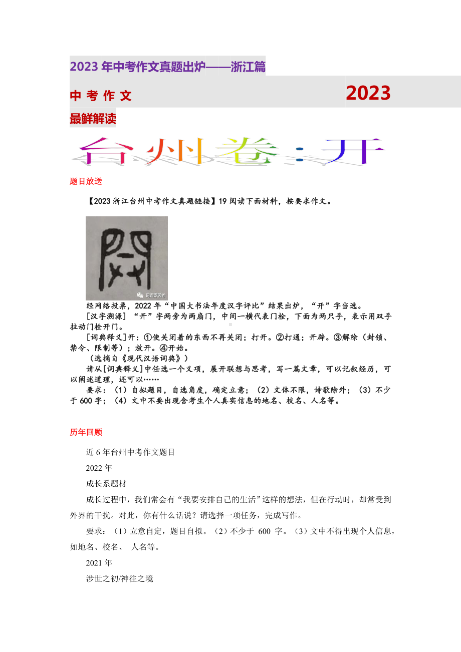 06台州卷(开)-2023年中考作文真题解读.docx_第1页