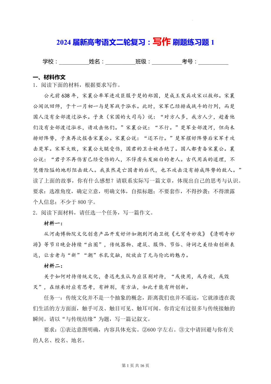 2024届新高考语文二轮复习：写作 刷题练习题1（含答案解析）.docx_第1页