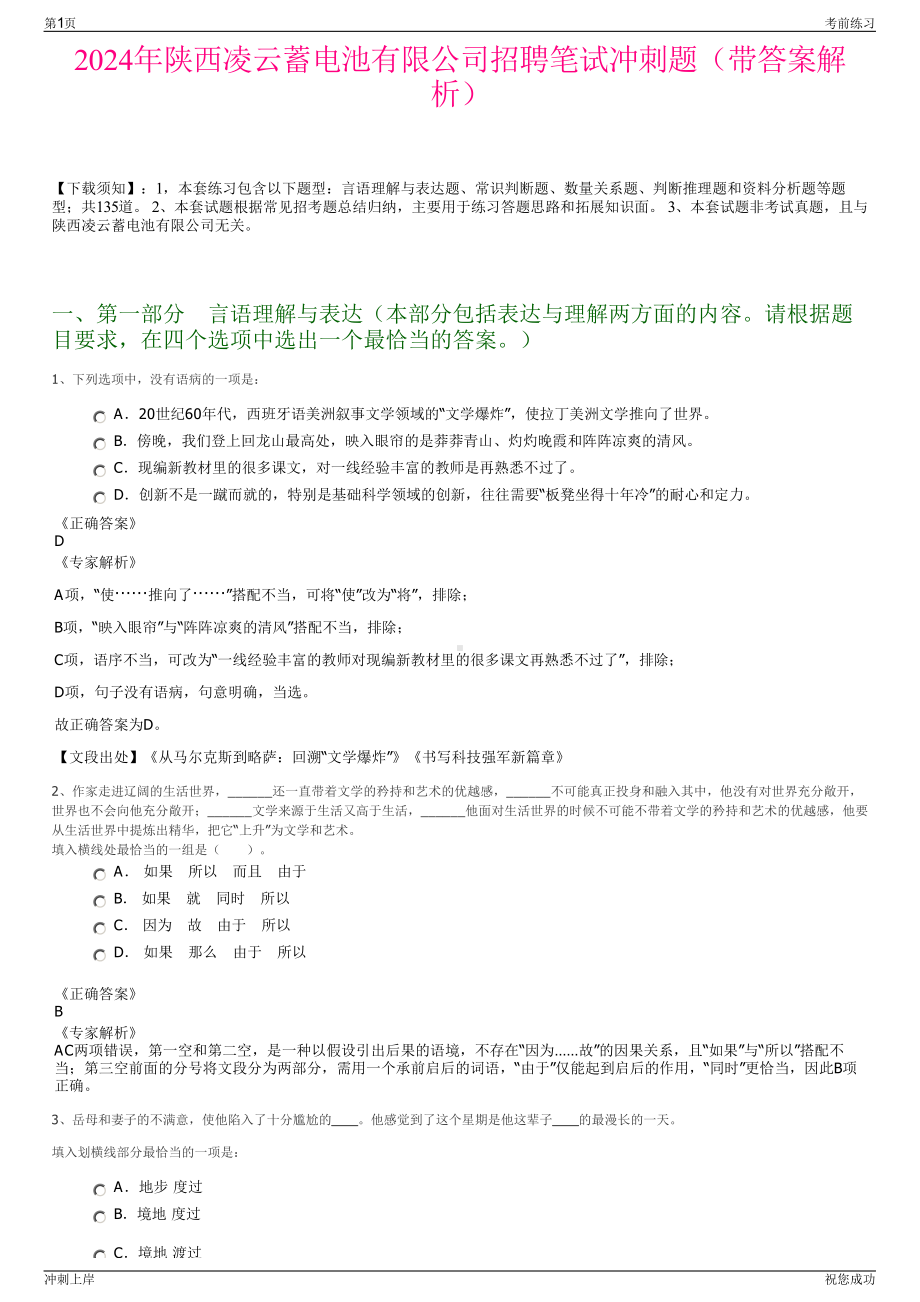 2024年陕西凌云蓄电池有限公司招聘笔试冲刺题（带答案解析）.pdf_第1页