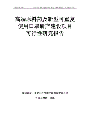 高端原料药及新型可重复使用口罩研产建设项目可行性研究报告模板-备案审批.doc