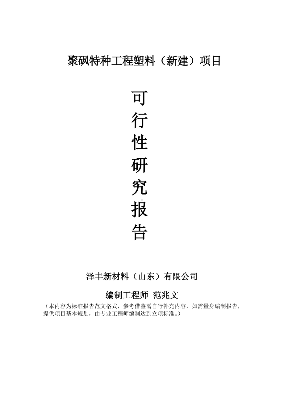 聚砜特种工程塑料建议书可行性研究报告备案可修改案例模板.doc_第1页