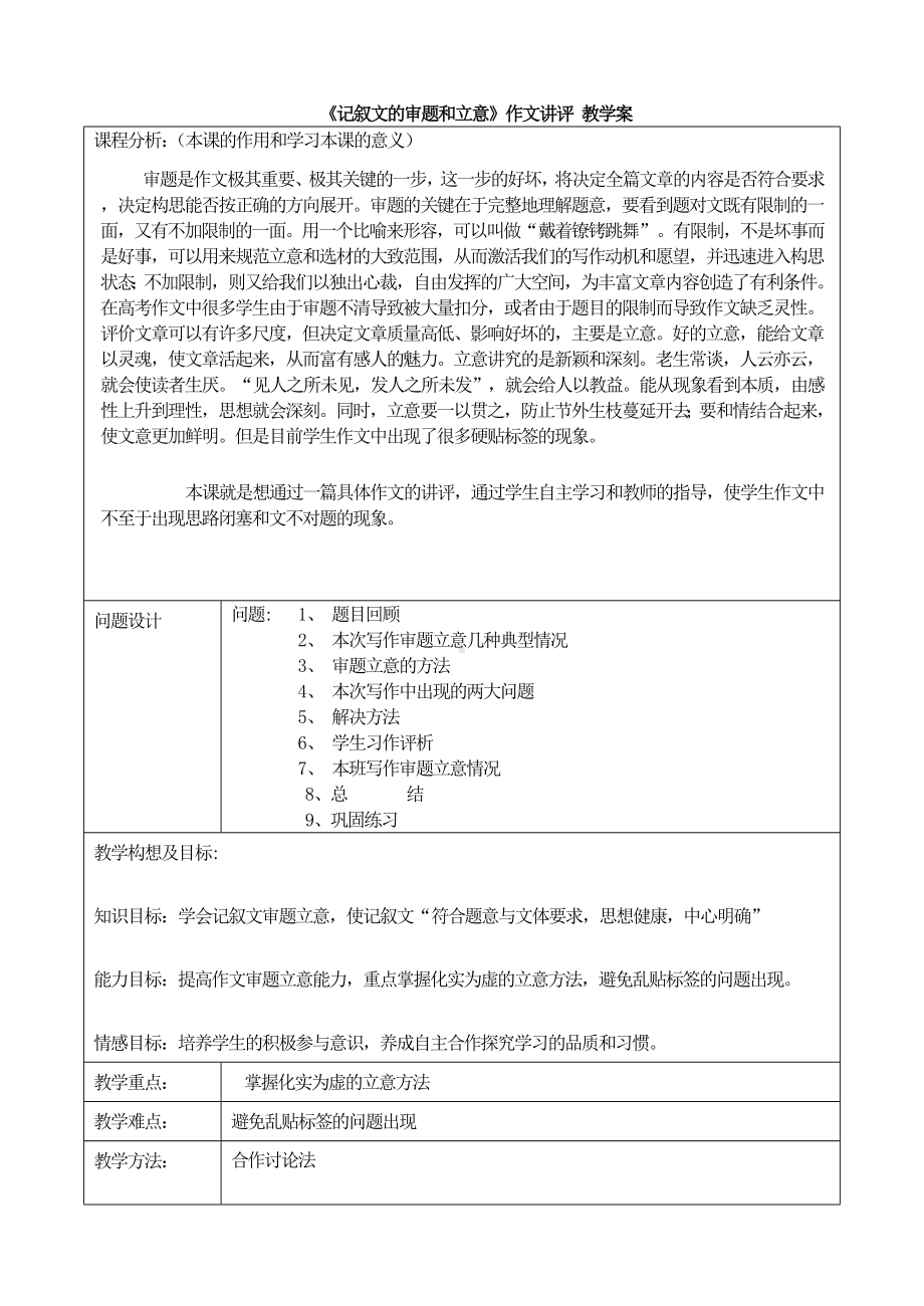 《记叙文的审题和立意》作文讲评 教学案.doc_第1页