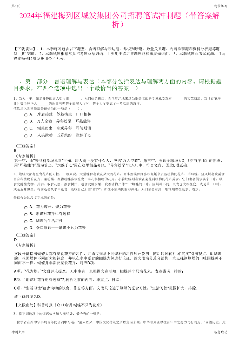 2024年福建梅列区城发集团公司招聘笔试冲刺题（带答案解析）.pdf_第1页