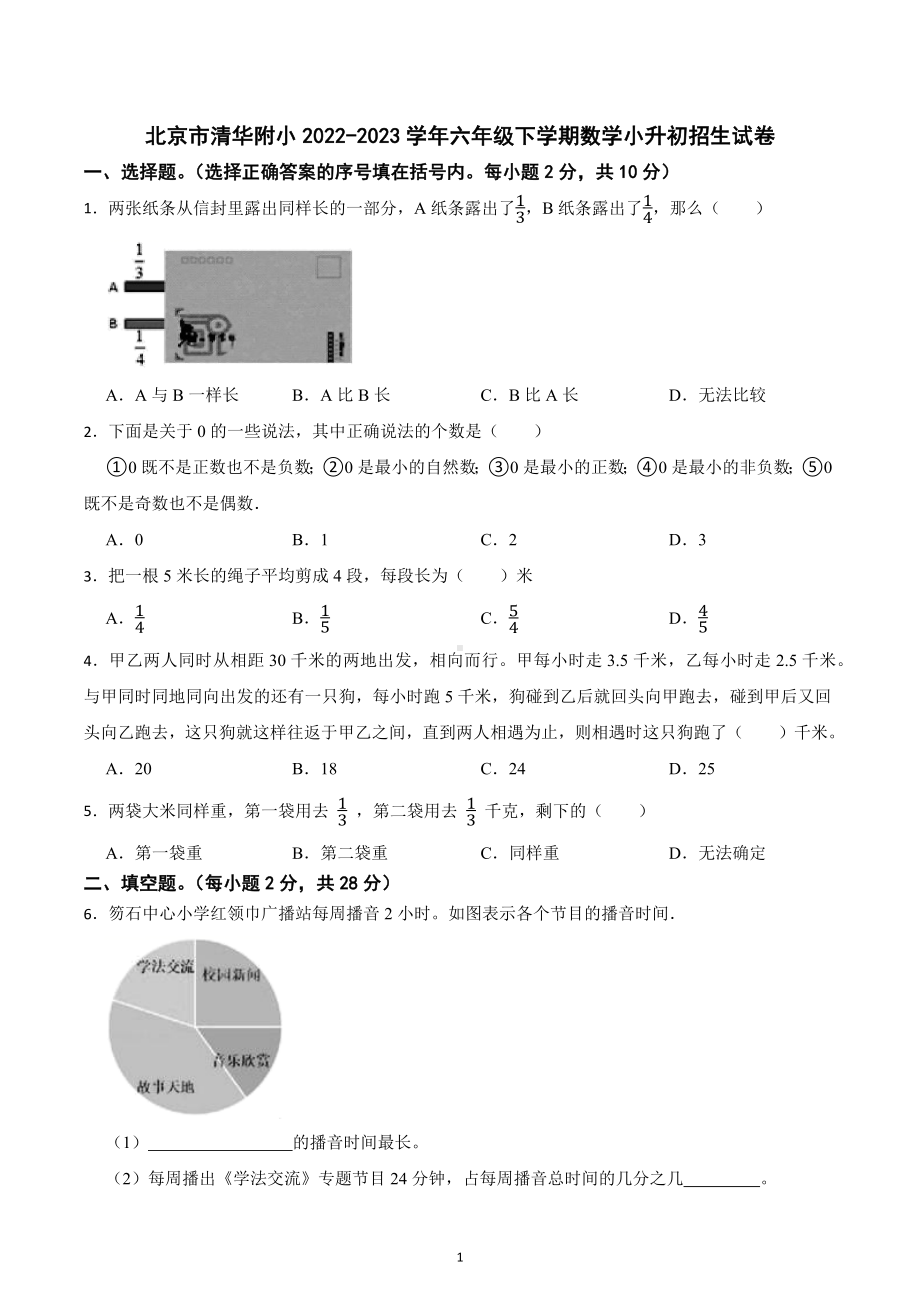 北京市海淀区清华附小2022-2023学年六年级下学期小升初招生数学试卷.docx_第1页