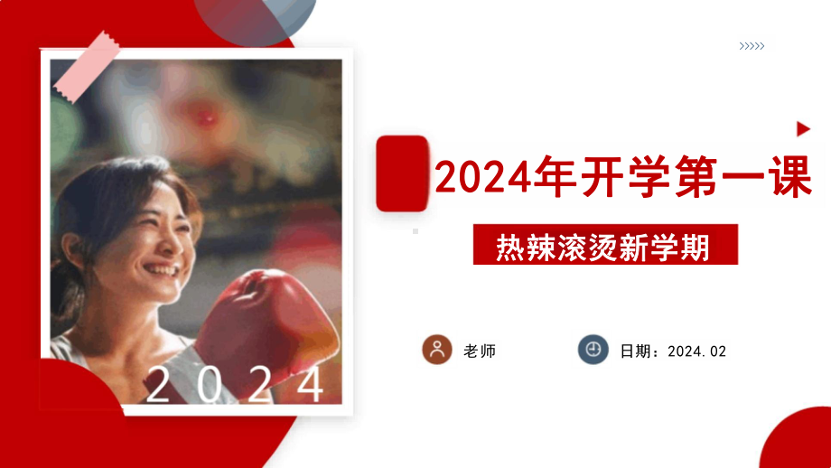 学校电影《热辣滚烫》2024年春季开学第一课ppt课件.pptx_第1页