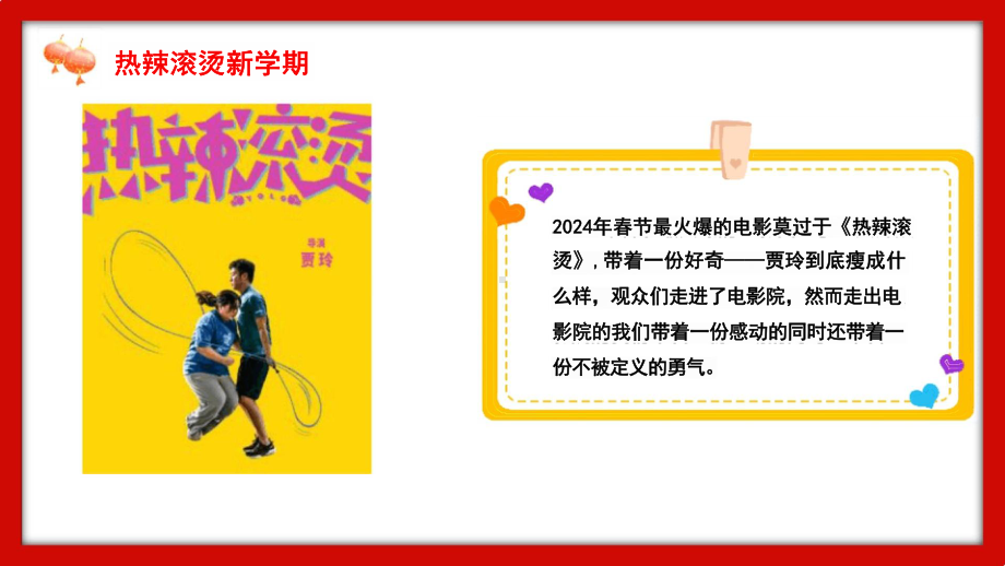 学校电影《热辣滚烫》2024年春季开学第一课ppt课件.pptx_第3页