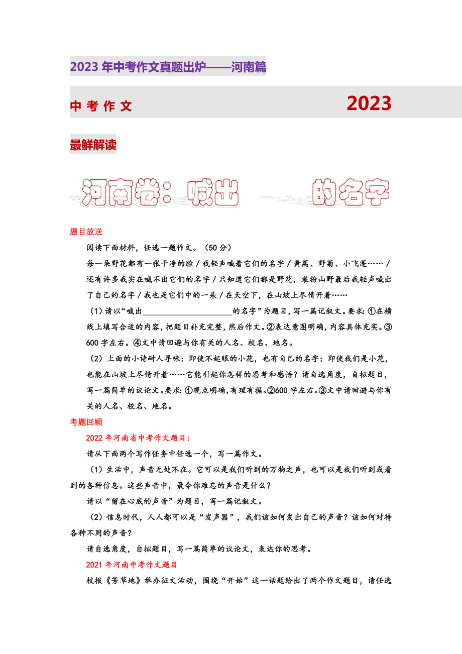 河南卷（喊出-----的名字)-2023年中考作文真题解读.docx_第1页