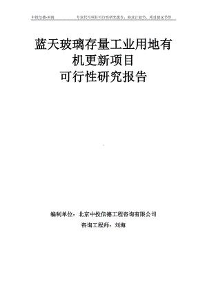 蓝天玻璃存量工业用地有机更新项目可行性研究报告模板-备案审批.doc