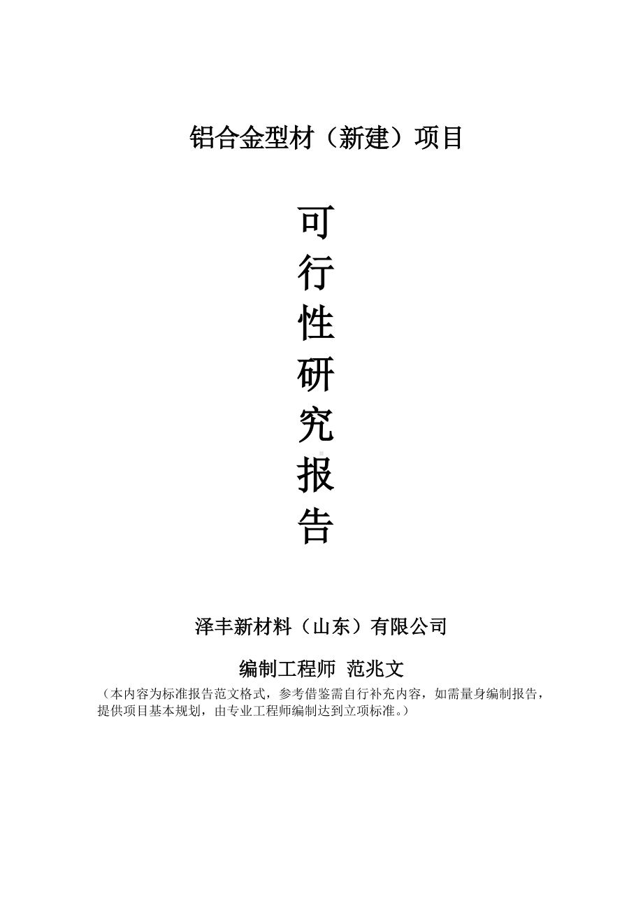 铝合金型材建议书可行性研究报告备案可修改案例模板.doc_第1页