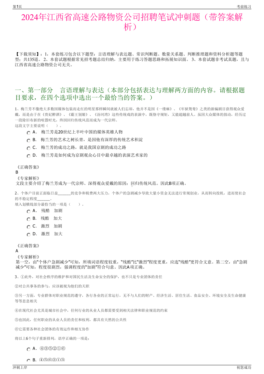 2024年江西省高速公路物资公司招聘笔试冲刺题（带答案解析）.pdf_第1页