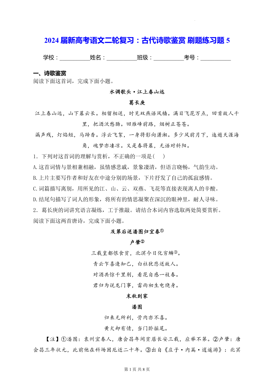 2024届新高考语文二轮复习：古代诗歌鉴赏 刷题练习题5（含答案解析）.docx_第1页