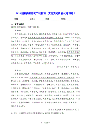 2024届新高考语文二轮复习：文言文阅读 强化练习题2（含答案解析）.docx