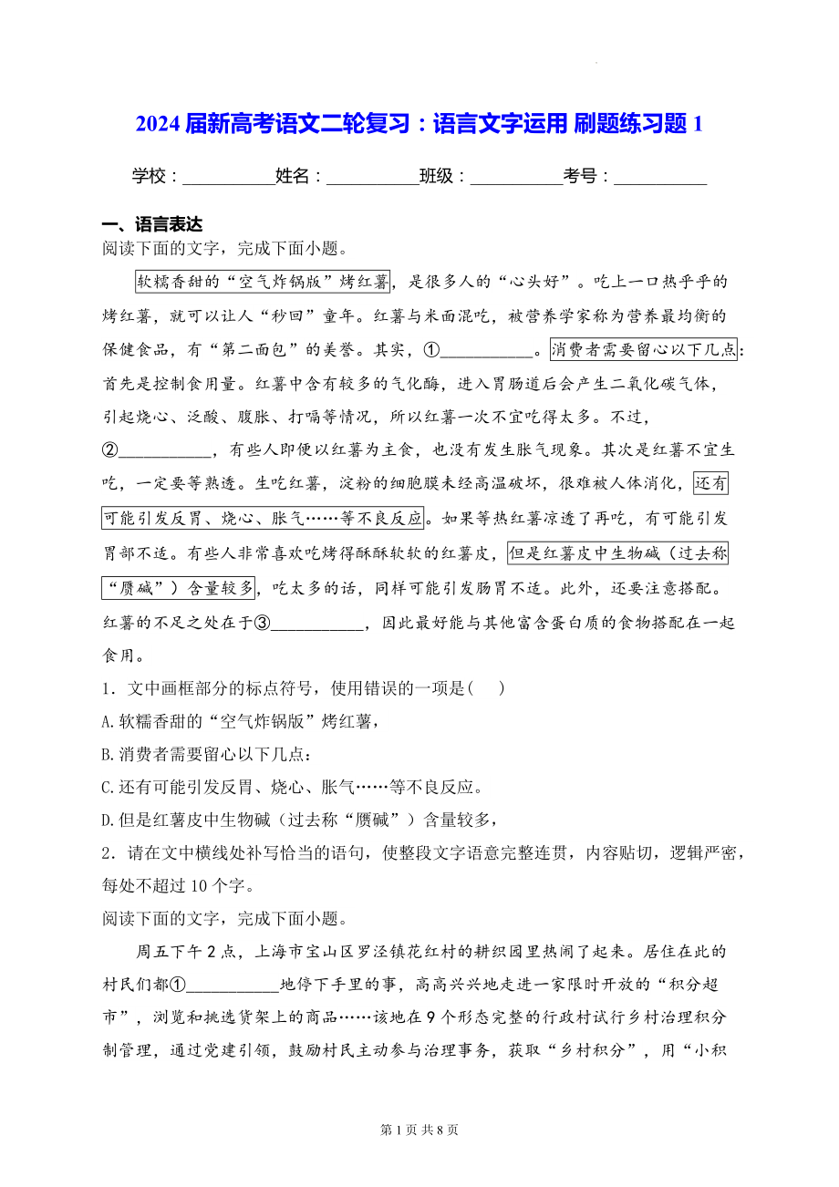 2024届新高考语文二轮复习：语言文字运用 刷题练习题1（含答案解析）.docx_第1页