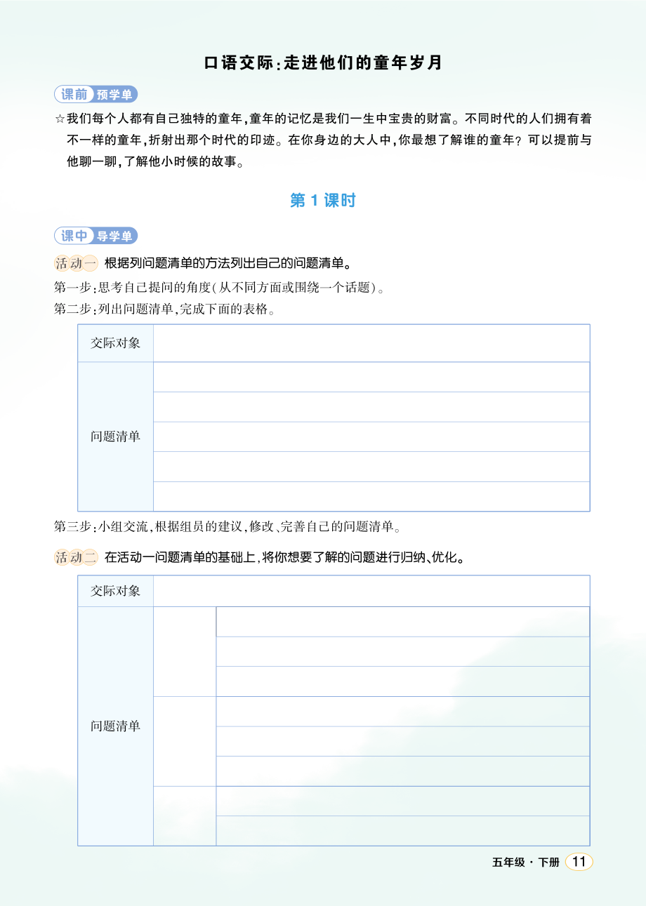 第一单元 口语交际：走进他们的童年岁月 ppt课件+教案+学习单-（部）统编版五年级下册《语文》.rar