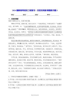 2024届新高考语文二轮复习：文言文阅读 刷题练习题1（含答案解析）.docx