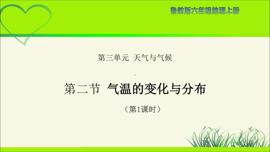 鲁教版六年级地理上册《气温的变化与分布（第1课时）》教学课件.pptx_第1页