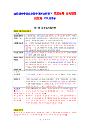 统编版高中历史必修中外历史纲要下 第三单元 走向整体的世界 知识点清单.docx