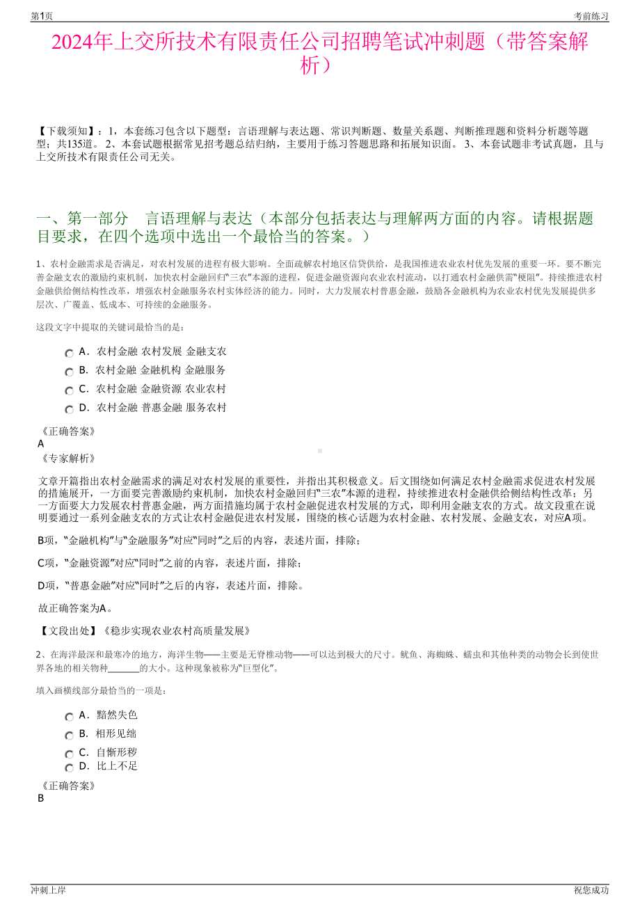 2024年上交所技术有限责任公司招聘笔试冲刺题（带答案解析）.pdf_第1页