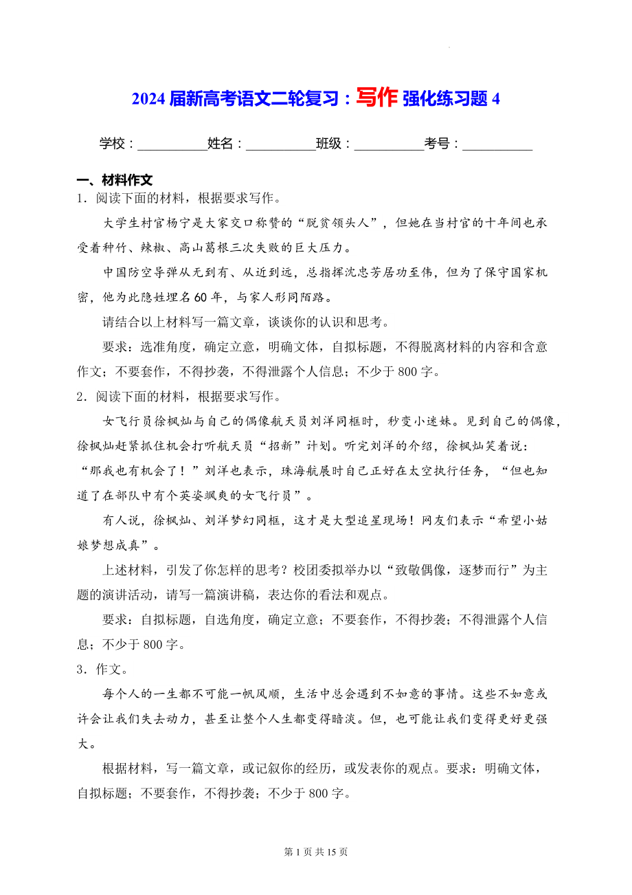 2024届新高考语文二轮复习：写作 强化练习题4（含答案解析）.docx_第1页