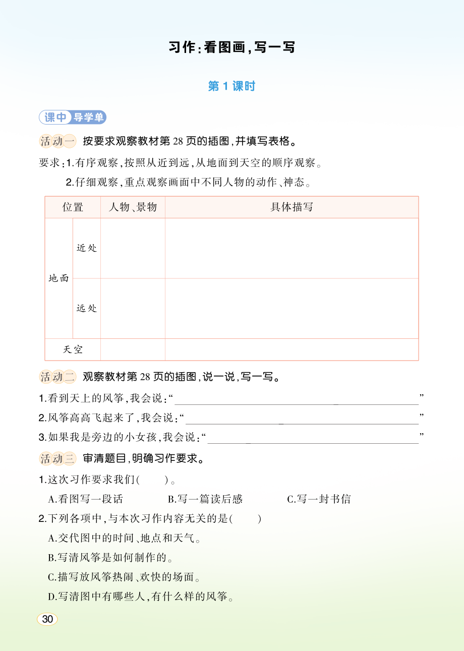 第二单元 习作：看图画写一写 ppt课件+教案+学习单-（部）统编版三年级下册《语文》.rar