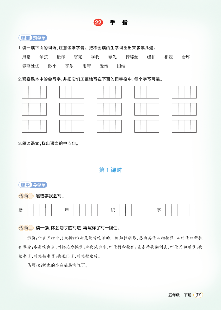 22 手指 ppt课件+教案+学习单-（部）统编版五年级下册《语文》.rar