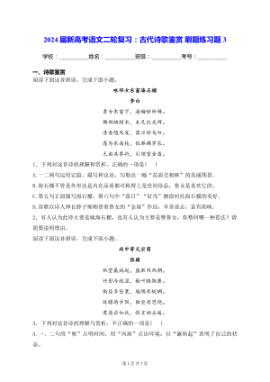 2024届新高考语文二轮复习：古代诗歌鉴赏 刷题练习题3（含答案解析）.docx