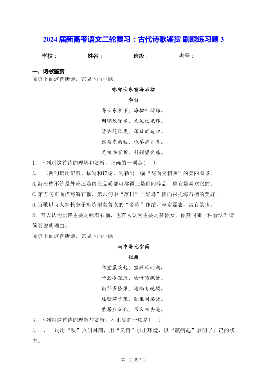 2024届新高考语文二轮复习：古代诗歌鉴赏 刷题练习题3（含答案解析）.docx_第1页