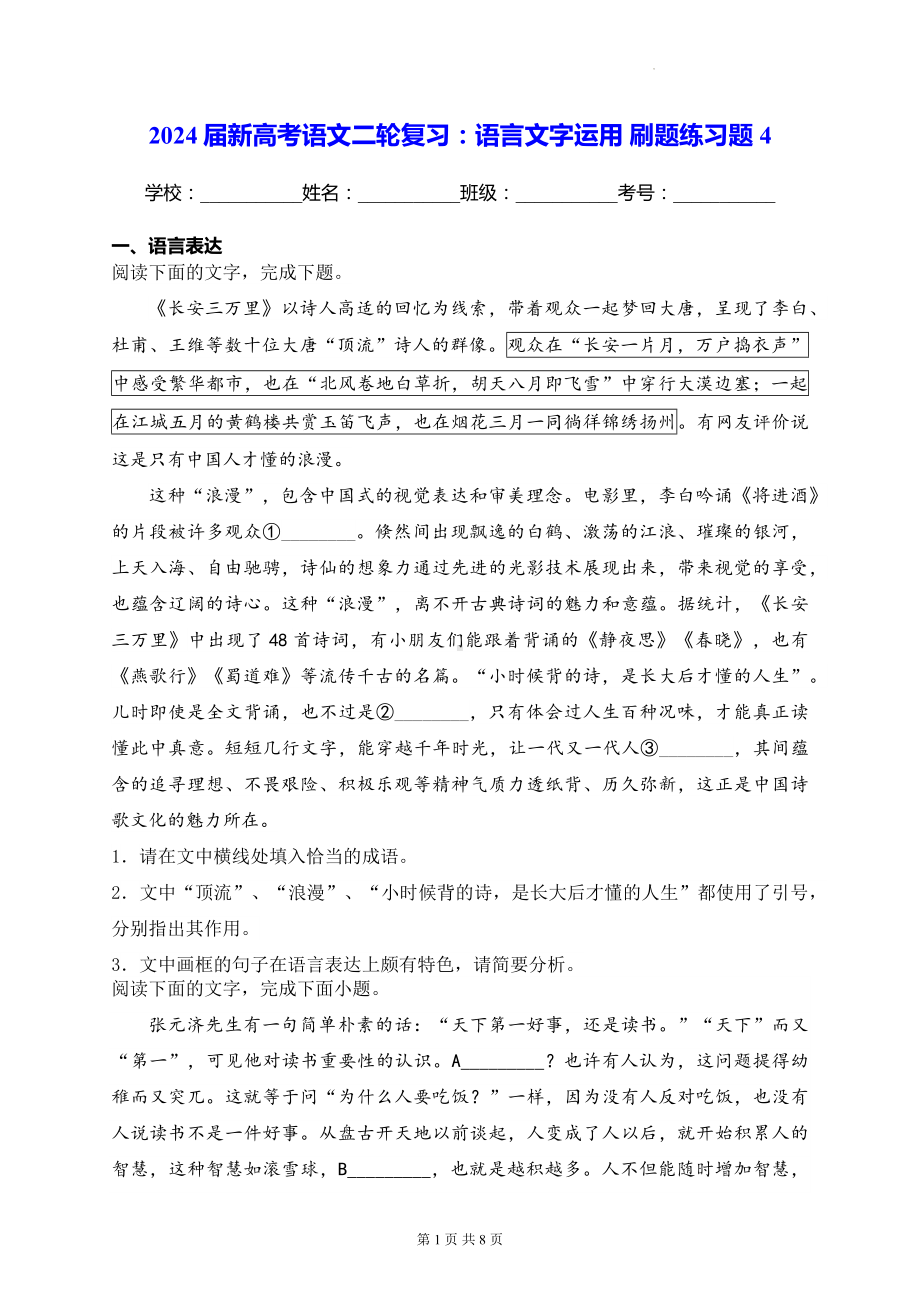 2024届新高考语文二轮复习：语言文字运用 刷题练习题4（含答案解析）.docx_第1页