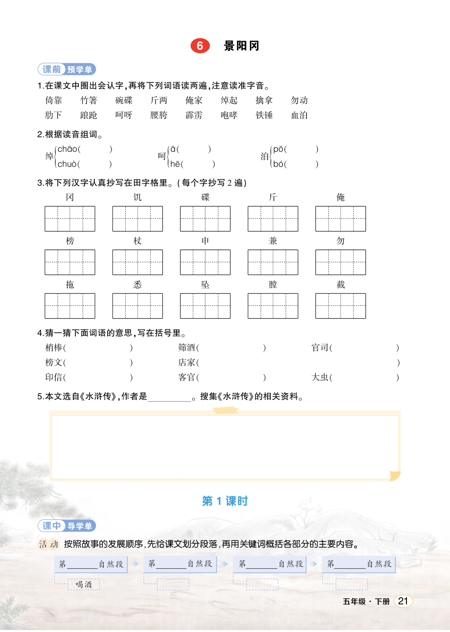 6 景阳冈 ppt课件+教案+学习单-（部）统编版五年级下册《语文》.rar