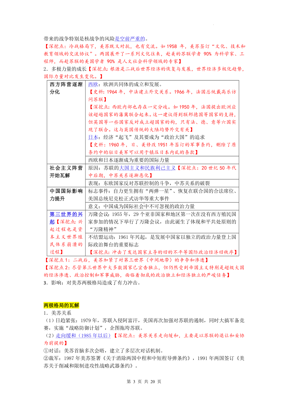 统编版高中历史必修中外历史纲要下 第八单元 20世纪下半叶世界的新变化 知识点清单.docx_第3页