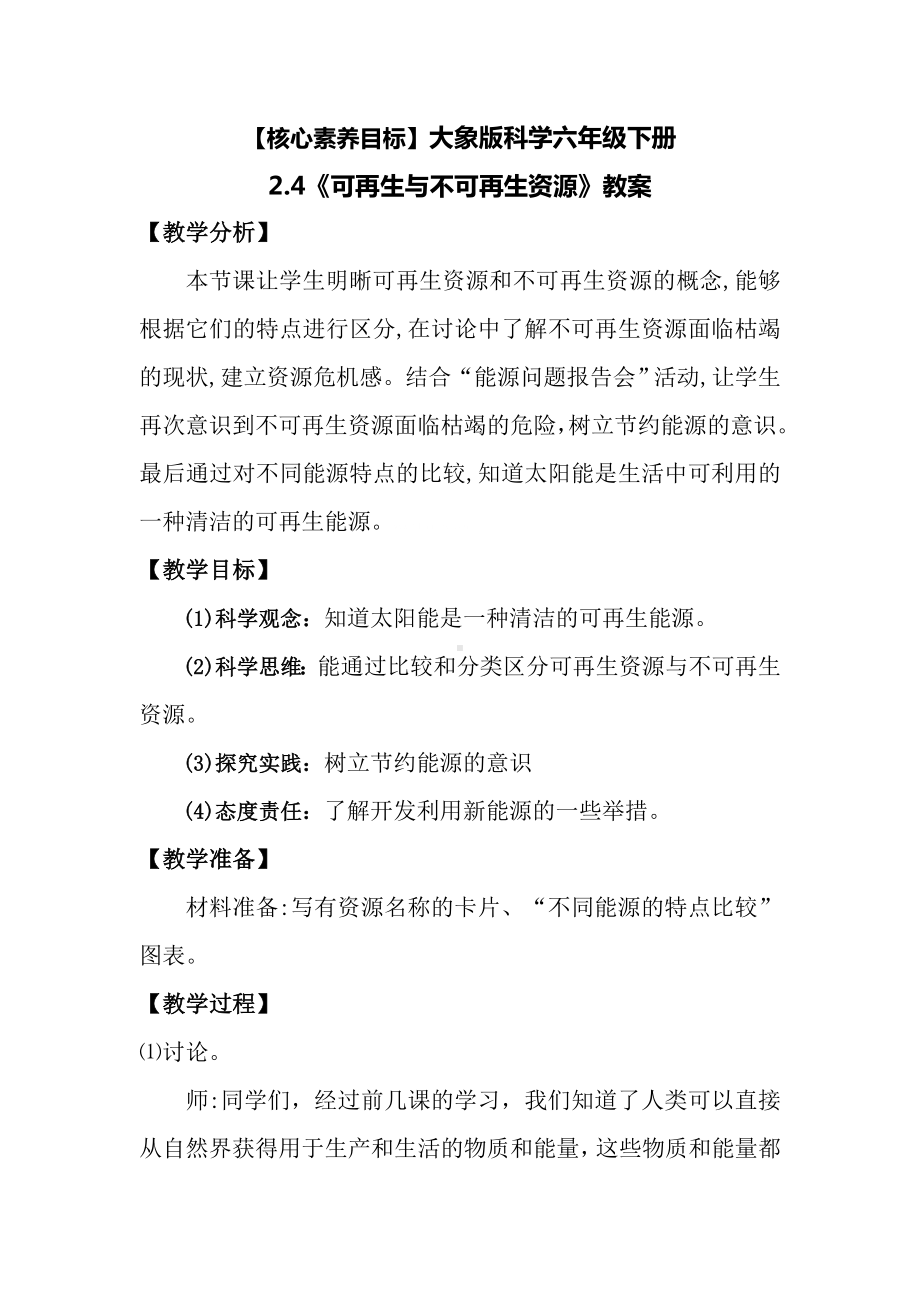 2.4《可再生与不可再生资源》教案-2024新大象版六年级下册《科学》.doc_第1页